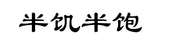 半饥半饱