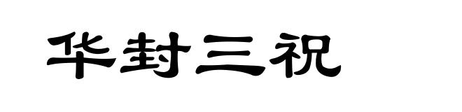 华封三祝