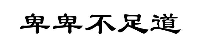 卑卑不足道