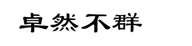 卓然不群