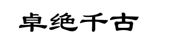 卓绝千古