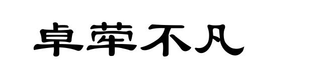 卓荦不凡