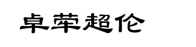 卓荦超伦