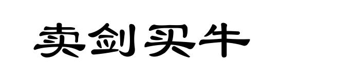 卖剑买牛