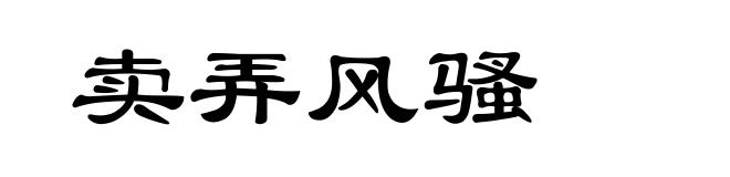 卖弄风骚