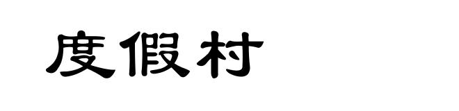 度假村