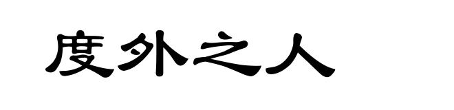 度外之人