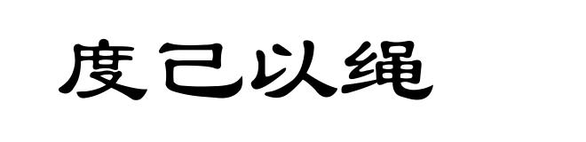 度己以绳