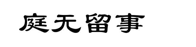 庭无留事