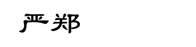 严郑