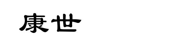 康世
