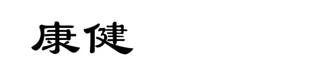 康健