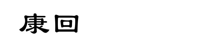 康回