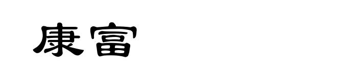 康富