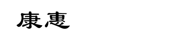 康惠