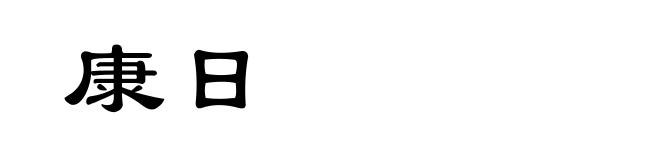 康日
