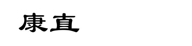 康直