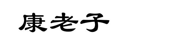 康老子