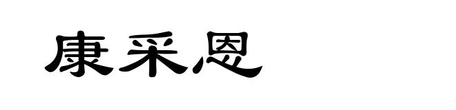 康采恩