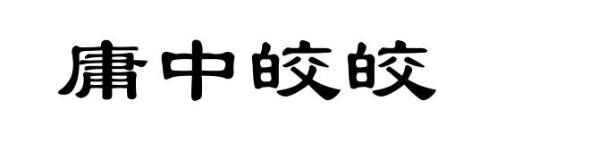 庸中皎皎