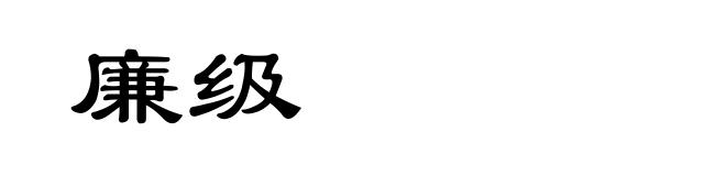 廉级