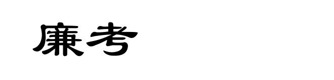 廉考