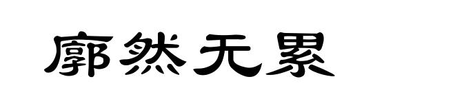廓然无累