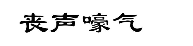 丧声嚎气