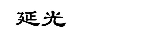 延光
