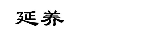 延养