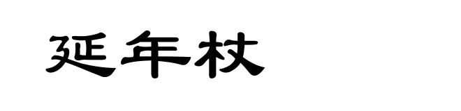 延年杖