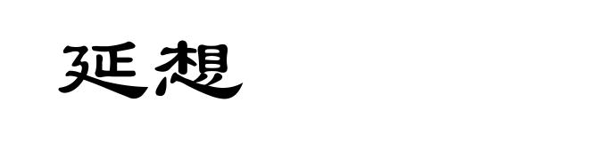 延想