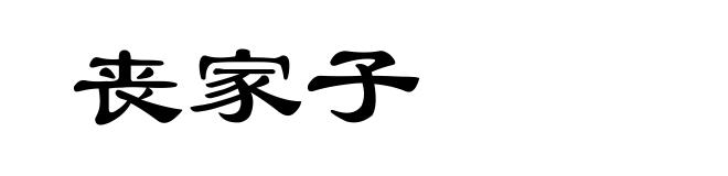 丧家子