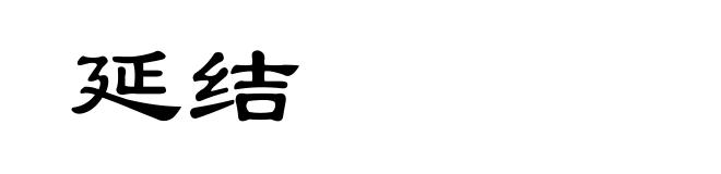 延结