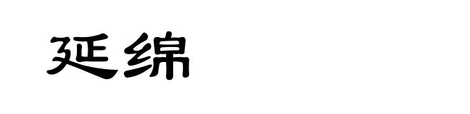 延绵