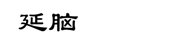 延脑