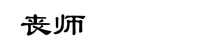 丧师