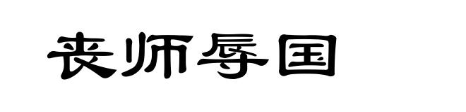 丧师辱国