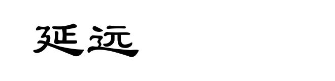 延远