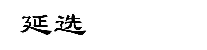 延选