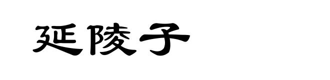 延陵子