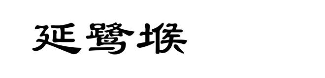 延鹭堠