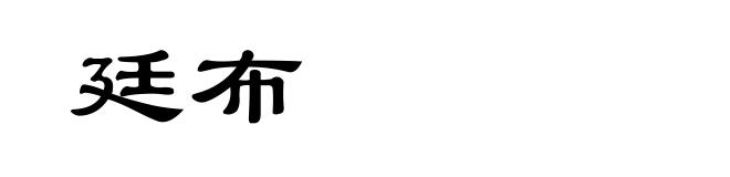 廷布