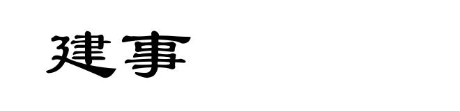 建事