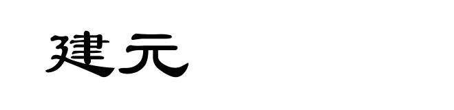 建元