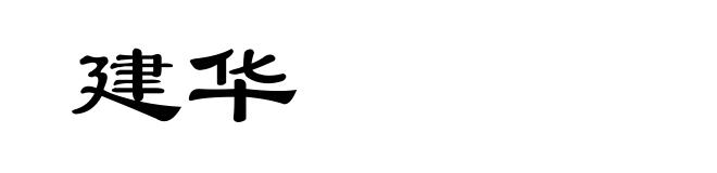 建华