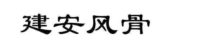 建安风骨