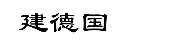 建德国