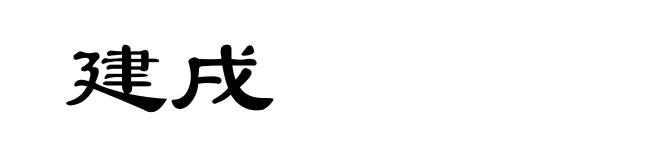 建戌