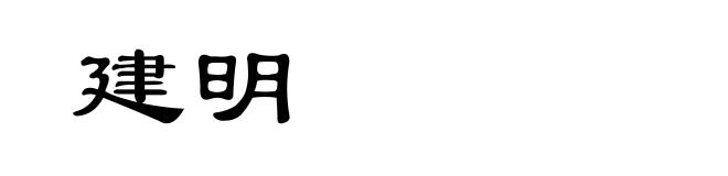 建明